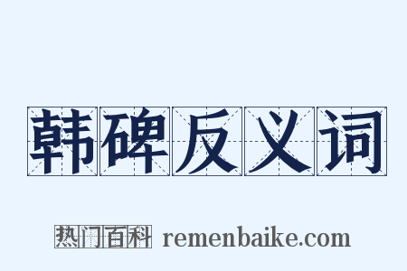 韩碑反义词是什么意思的图片